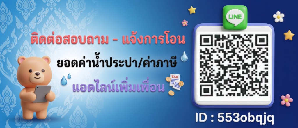 ติดต่อสอบถาม แจ้งการโอน ยอดค่าน้ำประปาและค่าภาษี ผ่าน LINE — คลิกเพื่อดูรายละเอียด