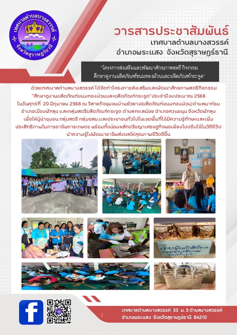 โครงการส่งเสริมและพัฒนาศักยภาพสตรี กิจกรรม "ศึกษาดูงานผลิตภัณฑ์ขนมทองม้วนและผลิตภัณฑ์กระจูด" ประจำปีงบประมาณ 2568