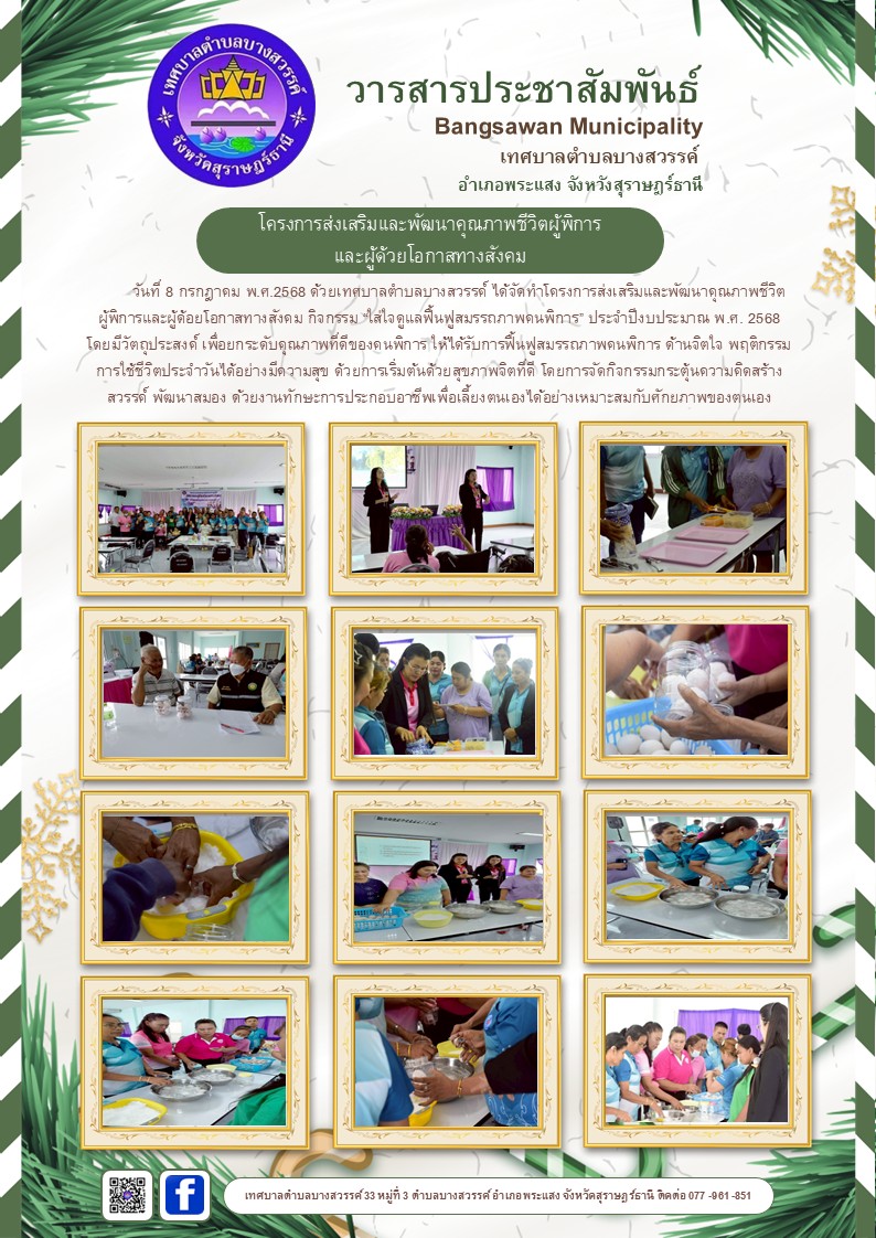 โครงการส่งเสริมและพัฒนาคุณภาพชีวิตผู้พิการ
และผู้ด้วยโอกาสทางสังคม