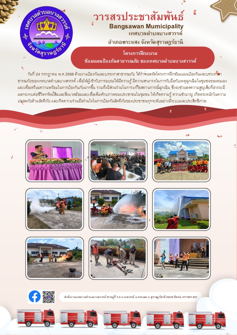 โครงการฝึกอบรมซ้อมแผนป้องกันสาธารณภัยของเทศบาลตำบลบางสวรรค์