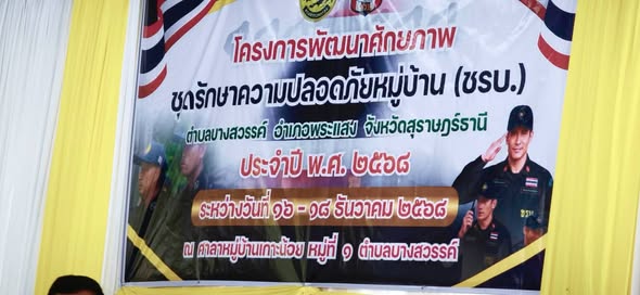 พิธีเปิดโครงการพัฒนาศักยภาพชุดรักษาความปลอดภัยหมู่บ้าน(ชรบ.) ต.บางสวรรค์ อ.พระแสง จ.สุราษฎร์ธานี