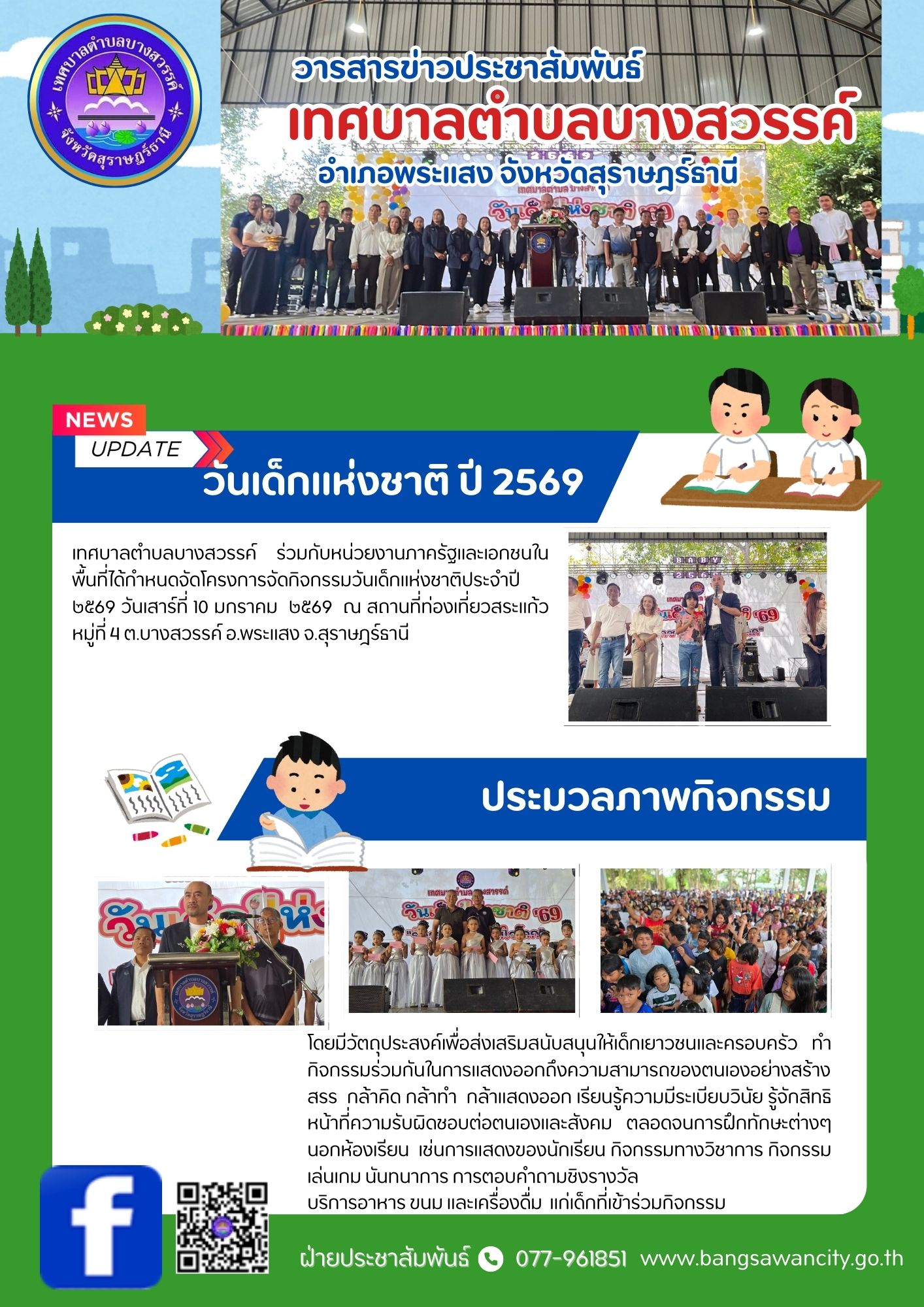กิจกรรมวันเด็กแห่งชาติ ปี 2569