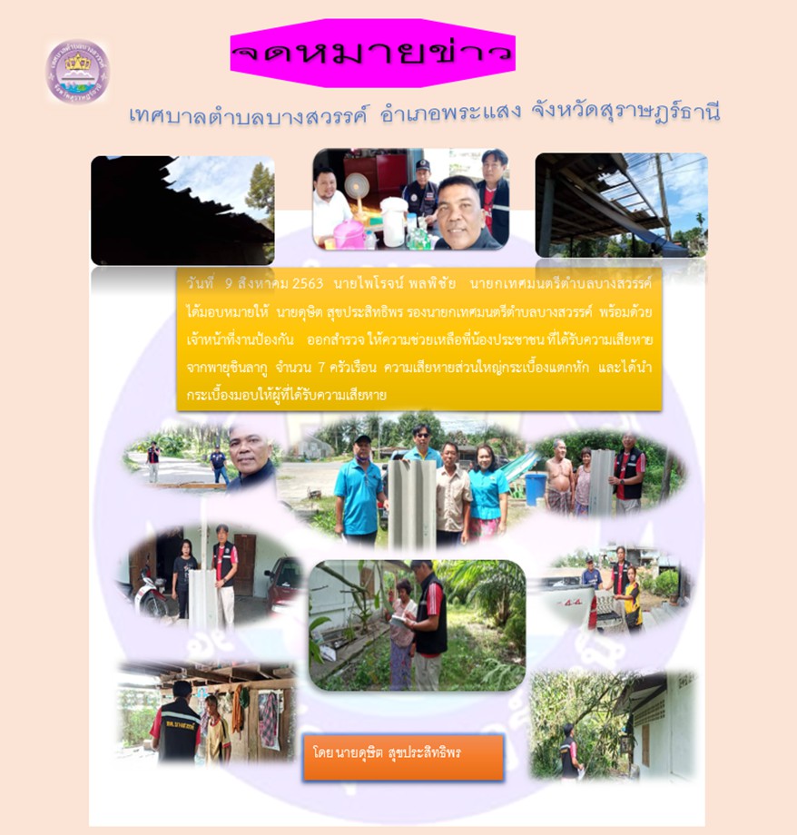 จดหมายข่าว เทศบาลตำบลบางสวรรค์