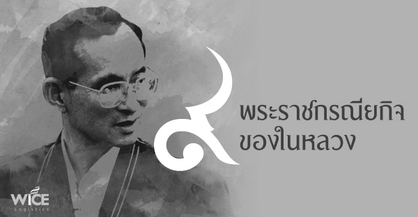 พระราชกรณียกิจ ร.9