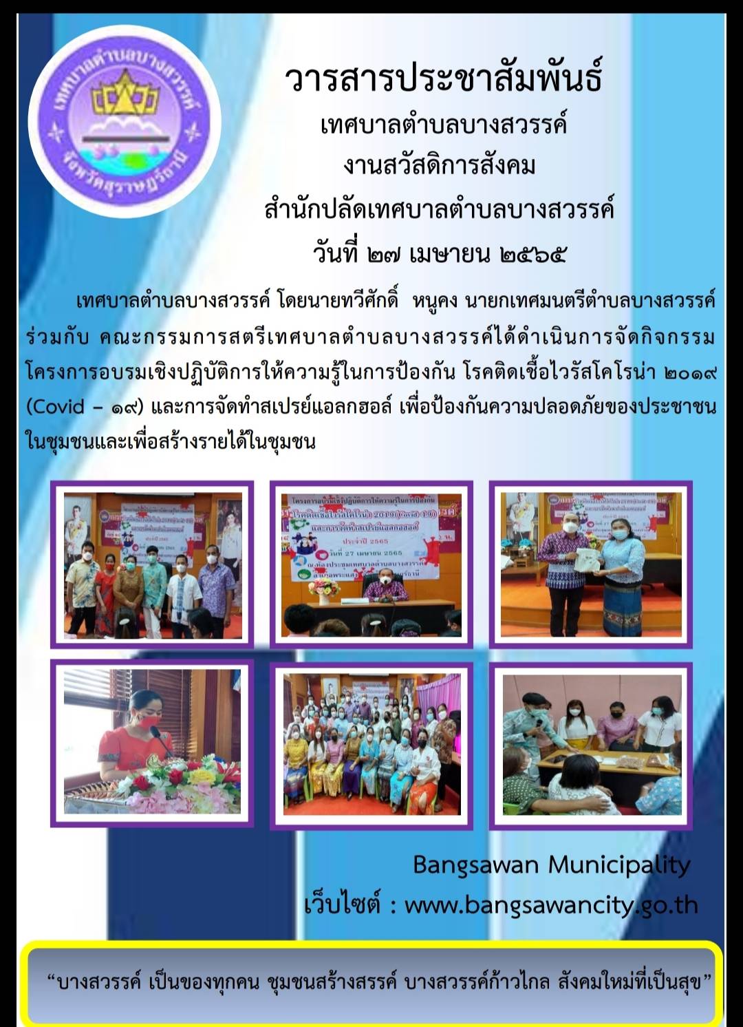 โครงการพลังสตรีเทศบาลตำบลบางสวรรค์​ ร่วมใจต้านภัยโควิด-19