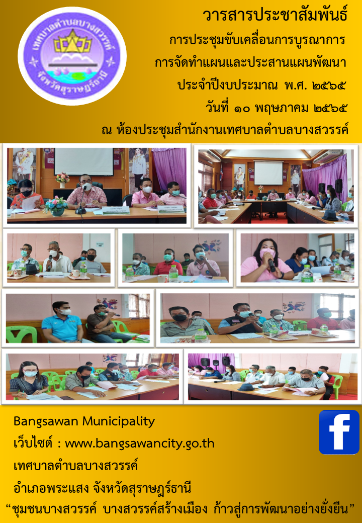 ประชุมขับเคลื่อนการบูรณาการการจัดทำแผนและประสานแผนพัฒนา ประจำปีงบประมาณ พ.ศ. 2565