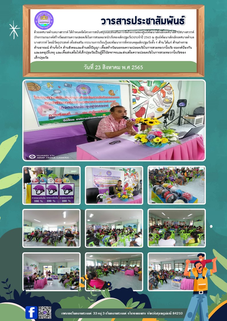 กิจกรรมประชุมผู้ปกครองและกิจกรรมรณรงค์สร้างวัฒนธรรมความปลอดภัยในการสวมหมวกนิรภัยของเด็กปฐมวัย ประจำปี 2565